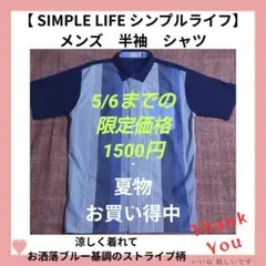 【美品】【夏物早い者勝ち】SIMPLE LIFE シンプルライフ半袖シャツ