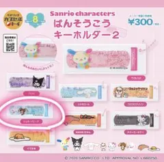 サンリオキャラクターズ 絆創膏キーホルダー2 シュガーバニーズ