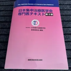 2026年最新】集中治療専門医テキストの人気アイテム - メルカリ
