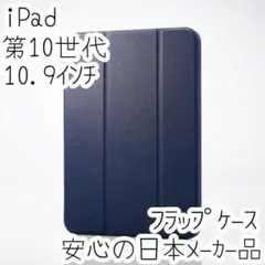 iPad 第10世代 ケース 手帳型カバー スリープ対応 エレコム ネイビー