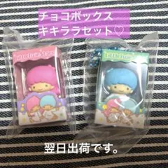 サンリオキャラクターズチョコボックス キキララ2個セット