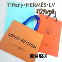 ルイヴィトン ・ エルメス ・ ティファニー ショッパー 3枚 ショップ袋
