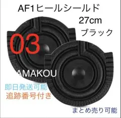 AF1 ヒールシールド ブラック 03 27cm ステューシー　mid