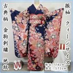 606z19☆振袖 クィーンサイズ 身丈175cm 古典柄☆美品 成人式 結婚式