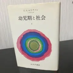 幼児期と社会 1