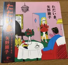 LP 矢野顕子、庄野真代、みなみらんぼう、岡林信康 アナログレコード 5