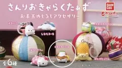 サンリオキャラクターズ お手玉めじるしアクセサリー　コロコロクリリン