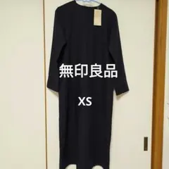 新品　無印良品　MUJI 起毛プルオーバー長 袖ワンピースXS