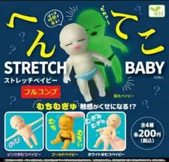【全４種セット】　へんてこ　ストレッチベイビー　　コンプ