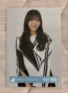 河田陽菜 生写真 51種 フルコンプ ☆公式フォトアルバム付き☆ 81ictQlsbcL._UF350,350_QL50_.jpg