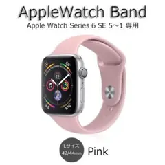 アップルウォッチバンド ピンク 42/44mm シリーズSE 6～1 Lサイズ