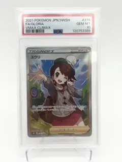 2021 ポケモンカード ユウリ PSA 10 VMAX CLIMAX PSA10 ユウリ Vmax クライマックス ポケモンカード ポケカ