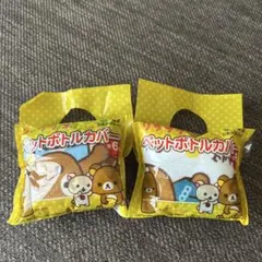 リラックマ ペットボトルカバー 2個セット