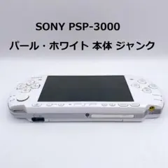 ⭐️SONY PSP-3000 パール・ホワイト 本体 　　ジャンク
