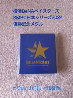 横浜DeNAベイスターズ SMBC日本シリーズ2024 会員限定優勝記念メダルのサムネイル