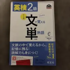 英検2級 文で覚える単熟語 4訂版 旺文社