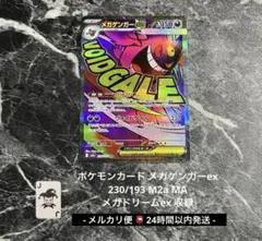ポケモンカード メガゲンガーex MA 230/193 匿名配送 即日発送