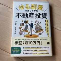 「ゆる副業」のはじめかた 不動産投資 スキマ時間に知識ゼロから確実に儲けを出す!のサムネイル