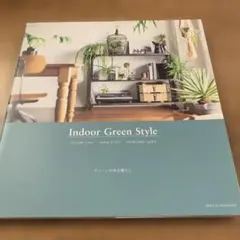 Indoor Green Style グリーンのある暮らし
