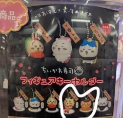ちいかわお寿司フィギュアキーホルダー　シーサー　くりまんじゅう　ガチャ