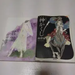 山岸涼子　言霊・神かくし　２冊セット