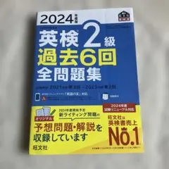 英検 2級 過去6回 全問題集 2024年度版