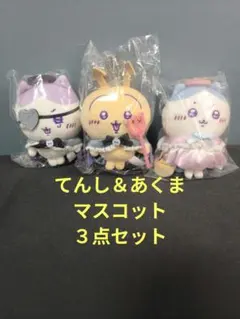 ちいかわ てんし&あくま マスコット ３点セット （うさぎ・ハチワレ・ハチワレ）
