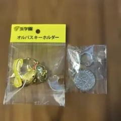 【浜学園】オルパスキーホルダー