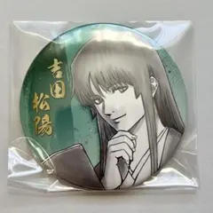 2026年最新】吉田松陽 缶バッジの人気アイテム - メルカリ