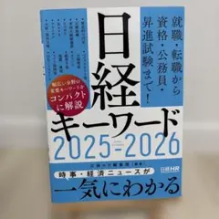 日経キーワード 2025-2026