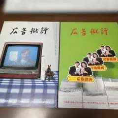 広告批評 雑誌 1990年2月号 135号 2冊セット