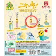 ニャッキ めじるしアクセサリー