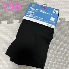 【新品未使用】さらさら速乾レギンス　150 黒　マイクロミニ丈