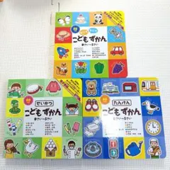 こどもずかん 3冊セット
