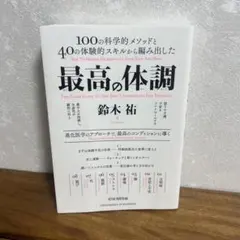 最高の体調 100の科学的メソッドと40の体験的スキルから編み出した ACTI…