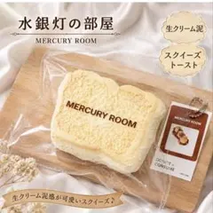 MERCURY ROOM 食パン スクイーズ（水銀灯）