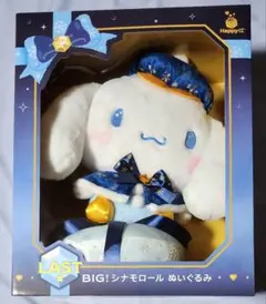 Happyくじ サンリオ くじ LAST賞 シナモロール ぬいぐるみ