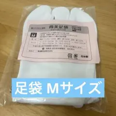 尚美足袋 M