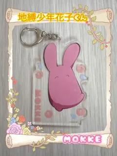 地縛少年花子くん もっけ