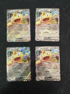 土曜日発送　ポケモンカード ムニキスゼロ ニャースex RR 4枚 4