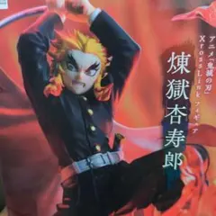 鬼滅の刃 フィギュア　クロスリンク 煉獄杏寿郎 猗窩座 2体 セット