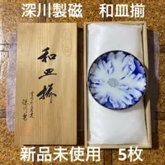 ◎新品未使用◎ 有田焼窯元 深川製 和皿揃 5枚 平皿 高級木箱入り
