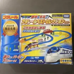 【新品未開封】プラレール ベストセレクションセット 2022年限定