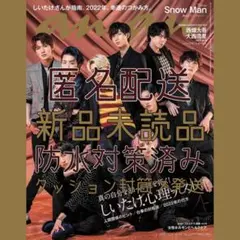 最終セール❣️雑誌anan 2021年 12/8号 No.2277 SnowMan