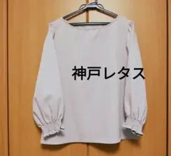 神戸レタス 袖シャーリング ブラウス　くすみピンク