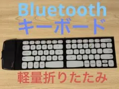 Bluetoothキーボード　軽量おりたたみ黒　ブラック