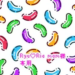 Ryu♡Ria mam様専用