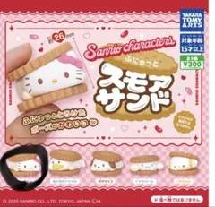 サンリオ ふにゅっとスモアサンド ハローキティ