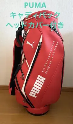 PUMA/プーマ ゴルフ エナメルキャディバッグ9型【オレンジ】中古