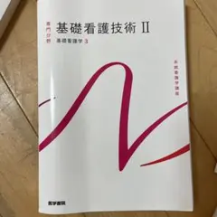 系統看護学講座 専門分野1―〔3〕 - メルカリ